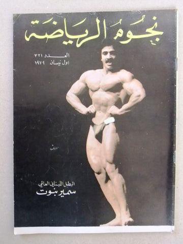 Nojom Riyadah BodyBuilding Samir Bannout #321 نجوم الرياضة Arabic Magazine 1979