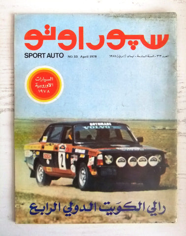مجلة سبور اوتو Arabic رالي الكويت الدولي الرابع Sport Auto #33 Car Magazine 1978