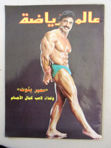 Alam Riyadh Arabic (Samir Bannout) عالم الرياضه #39 Bodybuilding Magazine 1985