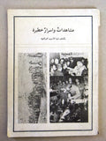 كتاب ﻤﺸﺎﻫﺩﺍﺕ ﻭﺃﺴﺭﺍﺭ ﺨﻁﻴﺭﺓ ﻴﻜﺸﻑ ﻋﻨﻬﺎ ﺍﻷﺴﺭﻯ ﺍﻟﻌﺭﺍﻗﻴﻭﻥ, إيران Arabic Iran Book 1984/1405 Hijri