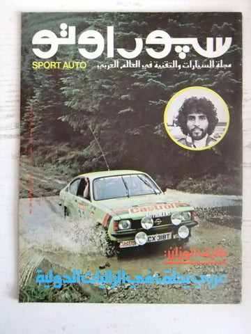 مجلة سبور اوتو Arabic #38 Lebanon طارق الوزان Sport Auto Car Race Magazine 1978