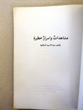 كتاب ﻤﺸﺎﻫﺩﺍﺕ ﻭﺃﺴﺭﺍﺭ ﺨﻁﻴﺭﺓ ﻴﻜﺸﻑ ﻋﻨﻬﺎ ﺍﻷﺴﺭﻯ ﺍﻟﻌﺭﺍﻗﻴﻭﻥ, إيران Arabic Iran Book 1984/1405 Hijri