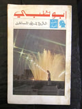 مجلة ملف النهار الإمارات An Nahar أبو ظبي Abu Dhabi Arabic Lebanon Magazine 1969