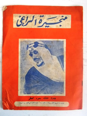 الملك سعود بن عبد العزيز ,مجلة منجيرة الراعي Lebanese Saudi Arabic Magazine 1955