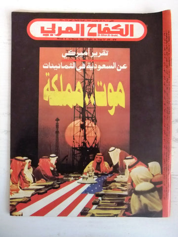 الكفاح العربي Al Kifah Al Arabi السعودية Saudi Arabia Arabic Magazine 1982