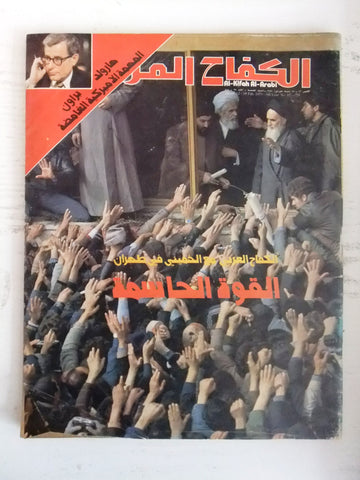 الكفاح العربي Al Kifah Al Arabi الخميني Iran khonaini Arabic Magazine 1979