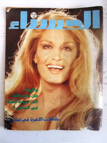 مجلة الحسناء Hasna Lebanese داليدا Dalida Front Cover Arabic Fair) Magazine 1977