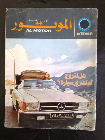مجلة الموتور Arabic #1 Motor العدد الأول السنة الاولى, سيارات Cars Magazine 1972