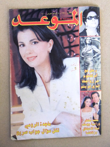 مجلة الموعد Al Mawed Arabic Lebanese ماجدة الرومي Majida Al Romi Magazine 2000