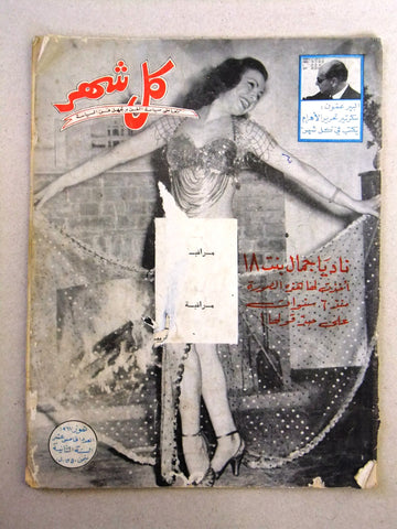 مجلة كل شهر Arabic Lebanese نادية جمال Kol Shaher Nadia Jamal Magazine 1967