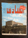 مجلة السياحة Arabic Lebanese Tourism Hotel Guide Lebanon #74/75 Magazine 1970