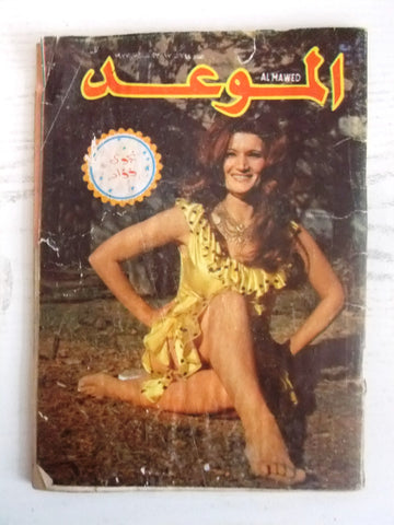 Al Mawed مجلة الموعد Arabic Magazine نجوى فؤاد Najwa Belly Dancer Lebanese 1977