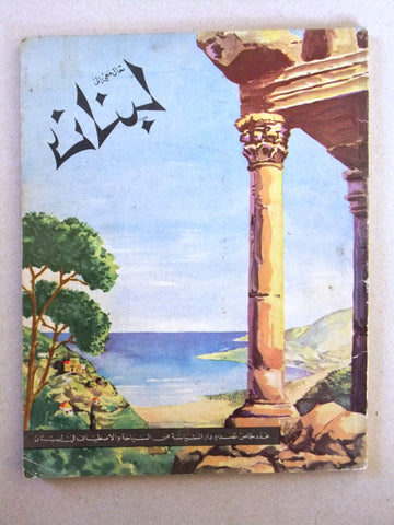 كتاب تعال معي إلى لبنان Arabic French Lebanese Liban Giude Tourism Book 1960