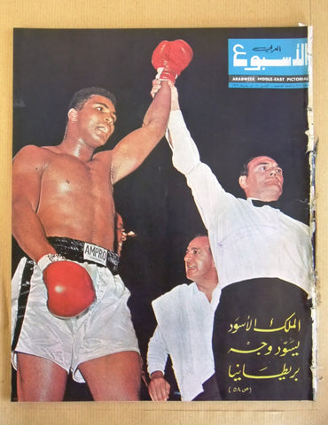 Arab Week الأسبوع العربي (Muhammad Ali, Henry Coope) Lebanese #375 Magazine 1966