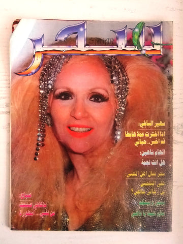 مجلة سحر, صباح Sahar (Sabah) Arabic Beirut Lebanese Magazine 1988