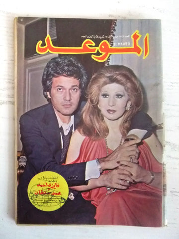Al Mawed مجلة الموعد Beirut Lebanese Arabic Magazine 1978