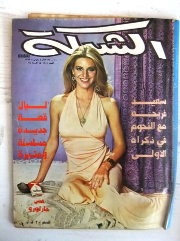 مجلة الشبكة Chabaka Achabaka #1201 Arabic Lebanese Magazine 1979