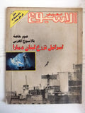 El Hawadess مجلة الحوادث Arabic Israel/Lebanon Lebanese Jul. 27 Magazine 1981