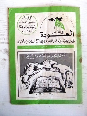 مجلة العودة، طرابلس, العدد الأول Lebanese Tripoli #1 Arabic Magazine 1984
