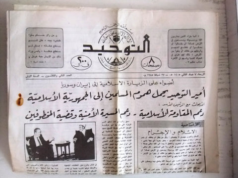 جريدة التوحيد، طرابلس Arabic #23 Lebanese Tripoli Arabic Newspaper 1975
