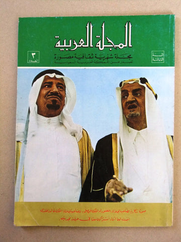 مجلة المجلة العربية السعودية Arabic (الملك فيصل عبدالعزيز) Saudi Magazine 1979