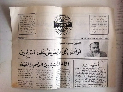 جريدة التوحيد، عدد صفر، طرابلس Arabic #0 Lebanese Tripoli Arabic Newspaper 1975