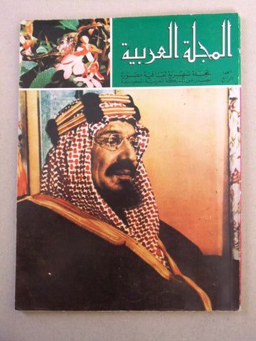 مجلة المجلة العربية السعودية Arabic (الملك فيصل عبدالعزيز) Saudi Magazine 1977