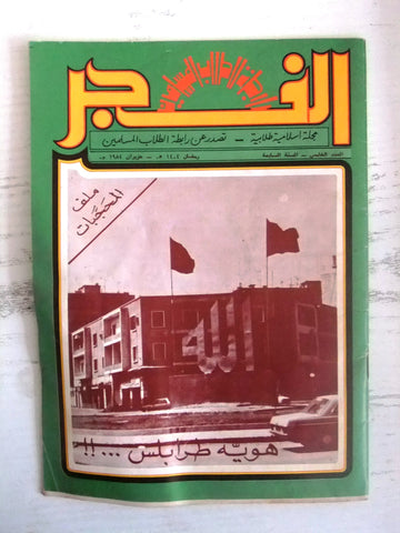 مجلة الفجر، إسلامية طلابية، طرابلس Lebanese Tripoli #5 Islamic Magazine 1984