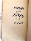 ‬كتاب جلاء الغامض في شرح ديوان الفارض Arabic Vintage Book 1880s?