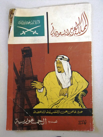 مجلة الجمهورية, السعودية, عدد خاص Arabic (الملك عبدالعزيز) Saudi Magazine 1950s