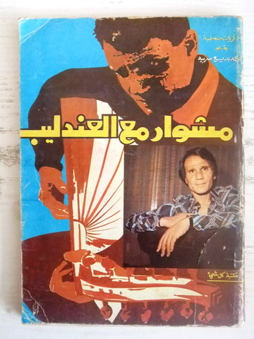 كتاب مشوار مع العندليب عبد الحليم حافظ محمد بديع سربيه Arabic Lebanese Book 1978