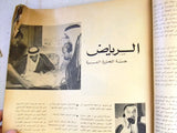 مجلة الجمهورية, السعودية, عدد خاص Arabic (الملك عبدالعزيز) Saudi Magazine 1950s