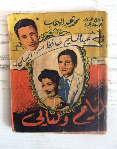 كتاب معرض الأغاني Arabic عبد الحليم حافظ, أيام وليالي Songs Lyrics Book Pre-60s