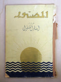 مجلة المصور، أبناء الملوك، عدد خاص، نادر Al Mussawar Rare Arabic Magazine 1939