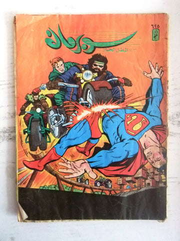 Superman Lebanese Arabic Original Comics 1990 No.625 سوبرمان كومكس