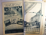مجلة المصور، أبناء الملوك، عدد خاص، نادر Al Mussawar Rare Arabic Magazine 1939