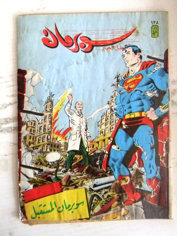 Superman Lebanese Arabic Original Comics 1990 No.638 سوبرمان كومكس