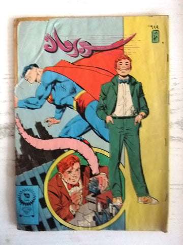 Superman Lebanese Arabic Original Comics 1990 No.619 سوبرمان كومكس
