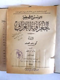 كتاب الأسس الطبيعية لجغرافية العراق, كوردن هستر Arabic Lebanese Iraq Book 1948