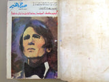 ١٤ x مجلة عبد الحليم حافظ Arabic الكواكب، صباح الخير Egypt 14x Magazines 80s/90s