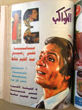 ١٤ x مجلة عبد الحليم حافظ Arabic الكواكب، صباح الخير Egypt 14x Magazines 80s/90s