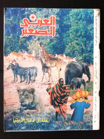 Arabi al Sagher العربي الصغير نادرة Arabic #11 First Year Kuwait Magazine 1986