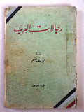 كتاب رجالات العرب, يوسف غانم, الجزء الأول Arabic Part 1 Lebanese Book 1938