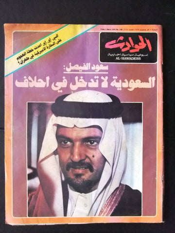 Hawadess Arabic مجلة الحوادث، سعوديه, Saudi سعود فيصل Lebanese Magazine 1979