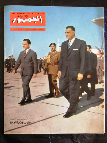الجمهور Al Jamhor Lebanese جمال عبد الناصر Gamal Abdel Nasser Arabic Magazine 65