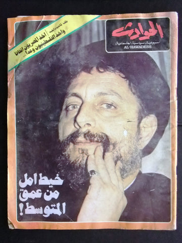 Hawadess Arabic مجلة الحوادث، Musa al-Sadr موسى الصدر Lebanese Magazine 1978