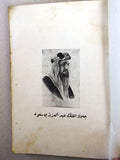 كتاب رجالات العرب, يوسف غانم, الجزء الأول Arabic Part 1 Lebanese Book 1938