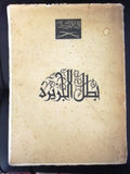 كتاب نادر بطل الجزيرة, فكنور ملحم البستاني, الملك عبد العزيز Arabic F Book 1957