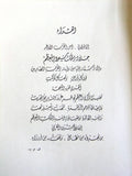 كتاب نادر بطل الجزيرة, فكنور ملحم البستاني, الملك عبد العزيز Arabic F Book 1957