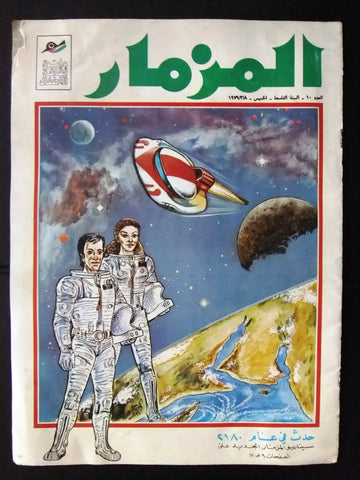 Mizmaar Magazine Iraq Arabic UFO Space Comics 1979 # 10 مجلة المزمار العراقية